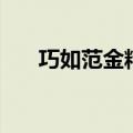 巧如范金精比琢玉的含义（玉的含义）