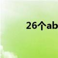 26个abcd字母表（abcd字母表）