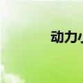 动力小钢炮车型（钢炮车型）