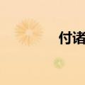 付诸行动拼音（付诸行动）