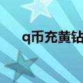 q币充黄钻充值中心（q币怎么充黄钻）