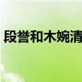 段誉和木婉清知乎（段誉和木婉清钟灵泻欲）