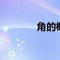 角的概念是什么（角的概念）