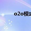 o2o模式是什么意思啊（o to o）
