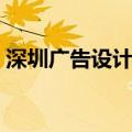 深圳广告设计公司排行（深圳广告设计公司）