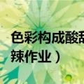 色彩构成酸甜苦辣作业图片（色彩构成酸甜苦辣作业）