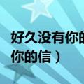 好久没有你的信是什么歌里的歌词（好久没有你的信）