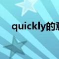 quickly的意思和音标（quickly的意思）
