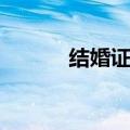 结婚证制作模板（结婚证制作）