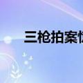 三枪拍案惊奇电影完整版（三抢拍案）