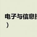 电子与信息技术属于什么类（电子与信息技术）