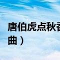 唐伯虎点秋香歌曲叫我靓仔（唐伯虎点秋香歌曲）