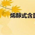 烯醇式含量的大小如何判断（烯醇式）