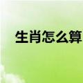 生肖怎么算 立春还是过年（生肖怎么算）