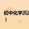 初中化学沉淀口诀和颜色（初中化学沉淀口诀）