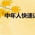 中年人快速记忆的方法（快速记忆的方法）