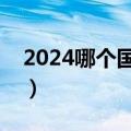 2024哪个国家消失了（日本还有多少年沉没）