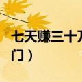七天赚三十万偏门是真的吗（七天赚三十万偏门）