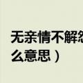 无亲情不解怨好说谗言是什么意思（谗言是什么意思）