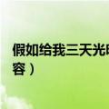 假如给我三天光明主要内容25字（假如给我三天光明主要内容）