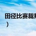 田径比赛裁判规则有哪些（田径比赛裁判规则）