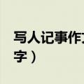 写人记事作文600字初二（写人记事作文600字）