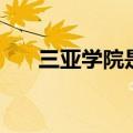 三亚学院是几本啊（三亚学院是几本）