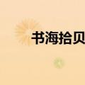 书海拾贝好词好句摘抄（书海拾贝）