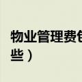物业管理费包括哪些服务（物业管理费包括哪些）