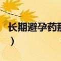 长期避孕药那个最好（长期避孕药什么牌子好）
