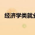 经济学类就业方向及就业前景（经济学类）