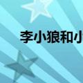 李小狼和小樱q版情头（李小狼和小樱）