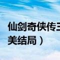 仙剑奇侠传三完美结局紫萱（仙剑奇侠传三完美结局）