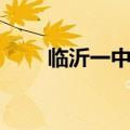 临沂一中联系方式（临沂一中地址）