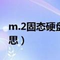 m.2固态硬盘是什么意思（固态硬盘是什么意思）