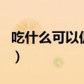 吃什么可以促进头发生长（头发做营养有用吗）