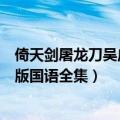 倚天剑屠龙刀吴启华版在线观看国语（倚天剑屠龙刀吴启华版国语全集）