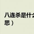 八连杀是什么呢我要发射啦（八连杀是什么意思）