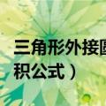 三角形外接圆面积公式高中（三角形外接圆面积公式）