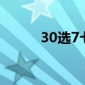 30选7七乐彩开奖结果（30选7）