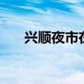 兴顺夜市在哪个位置（兴顺夜市在哪）