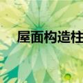 屋面构造柱设置规范（构造柱设置规范）
