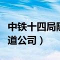 中铁十四局隧道公司电话号码（中铁十四局隧道公司）