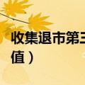 收集退市第三套人民币价值（第三套人民币价值）