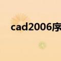 cad2006序列号无效（cad2006序列号）