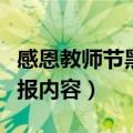 感恩教师节黑板报内容文字（感恩教师节黑板报内容）