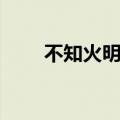 不知火明乃邪恶照片（不知火明乃）