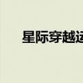 星际穿越运用了那些cg技术（cg技术）