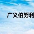 广义伯努利方程公式（伯努利方程公式）