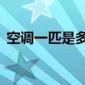 空调一匹是多少千瓦（空调1匹是多少千瓦）